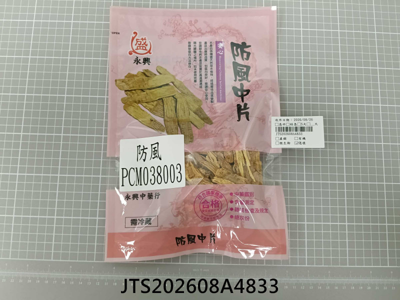 食品檢驗報告｜永興中藥行｜振泰檢驗-JTS安心平台