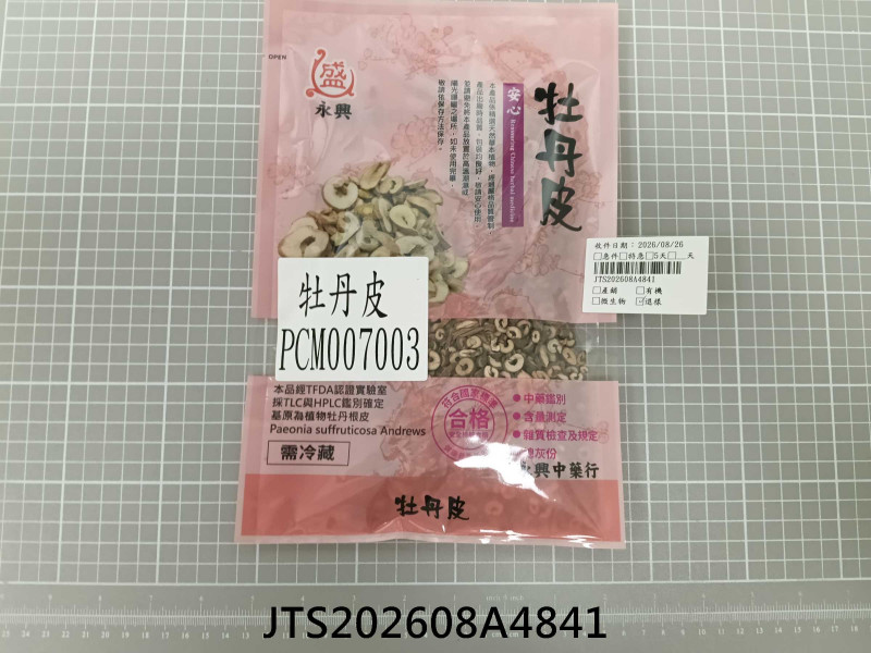 食品檢驗報告｜永興中藥行｜振泰檢驗-JTS安心平台