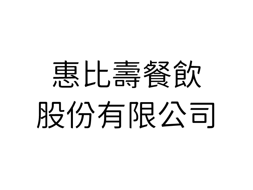 惠比壽餐飲股份有限公司 最後更新2025-11-04 振泰檢驗-JTS安心平台